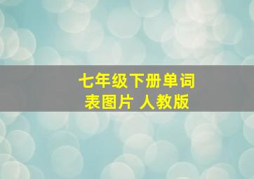 七年级下册单词表图片 人教版